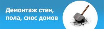 Демонтаж стен, пола, снос зданий