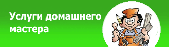 Услуги электрика, сантехника, сборщика, грузчика, Москва