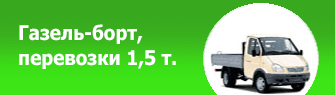Газель - борт, перевозки 1,5 т