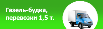 Газель-будка, перевозки 1,5 т, Москва