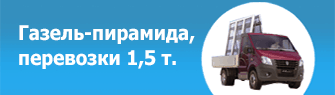 Газель - пирамида, перевозки 1,5 т