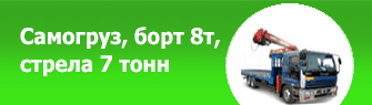 Самогруз, борт 8т, стрела 7 тонн