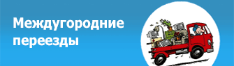 Междугородние переезды