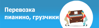 Перевозка пианино, Москва