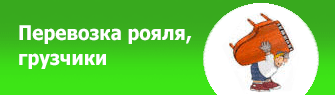 Перевозка рояля с грузчиками, Москва