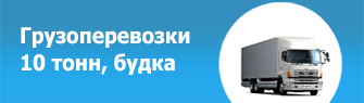 Грузоперевозки 10 тонн, будка