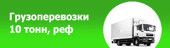 Грузоперевозки 10 тонн, реф