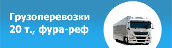 Грузоперевозки 20 т., фура реф