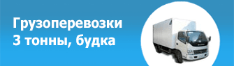 Грузоперевозки 3 т будка