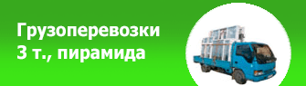 Грузоперевозки 3 т., пирамида