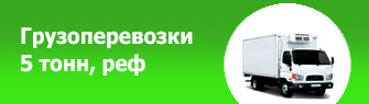 Грузоперевозки 5 т., реф