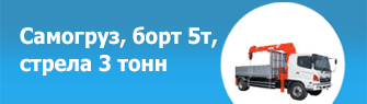 Самогруз, борт 5т, стрела 3 тонн