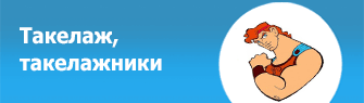 Услуги грузчиков-такелажников, Москва