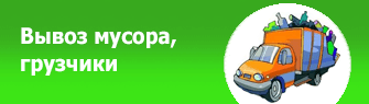 Вынос и вывоз мусора, Москва